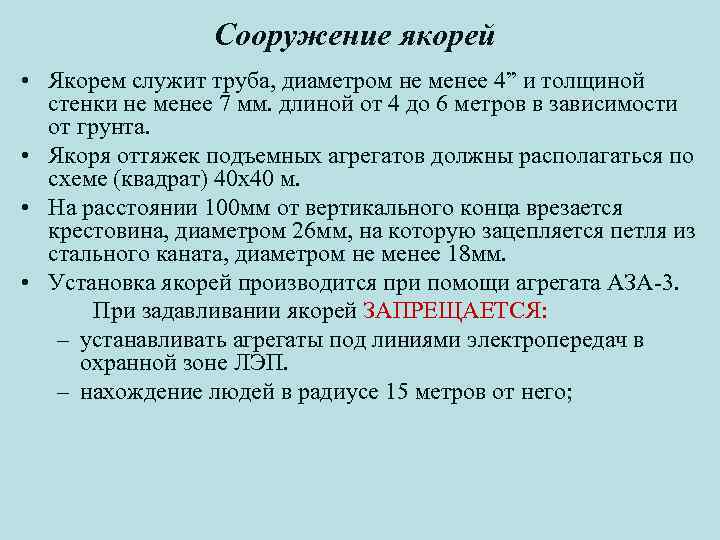 Сооружение якорей • Якорем служит труба, диаметром не менее 4” и толщиной стенки не