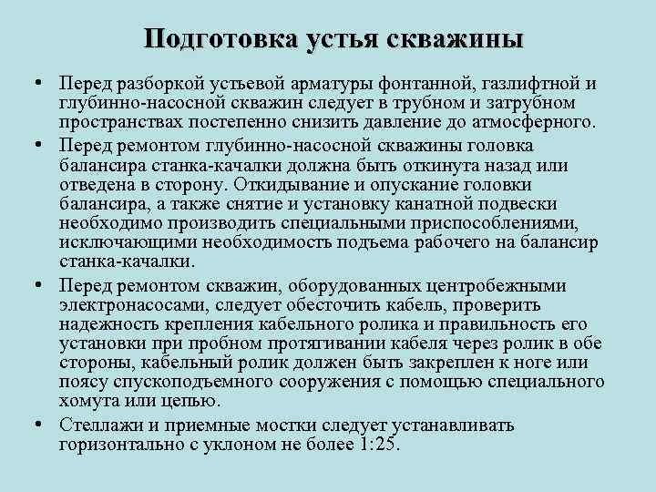 Подготовка устья скважины • Перед разборкой устьевой арматуры фонтанной, газлифтной и глубинно насосной скважин