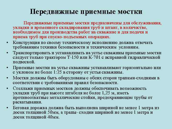 Передвижные приемные мостки • • • Передвижные приемные мостки предназначены для обслуживания, укладки и