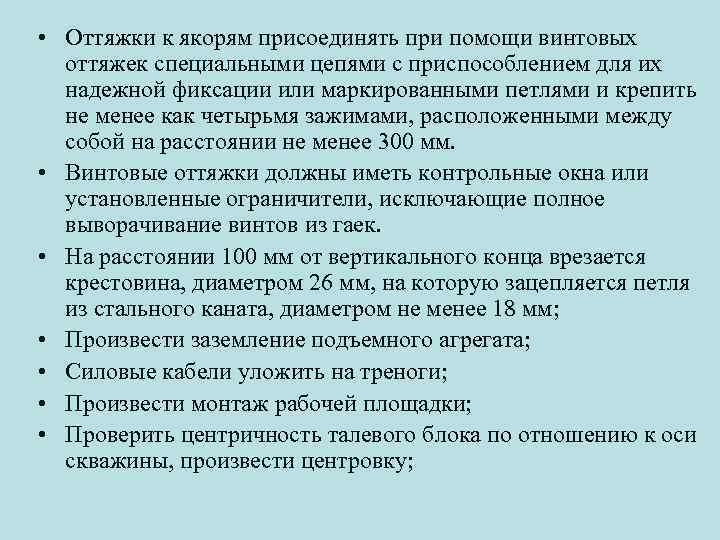  • Оттяжки к якорям присоединять при помощи винтовых оттяжек специальными цепями с приспособлением