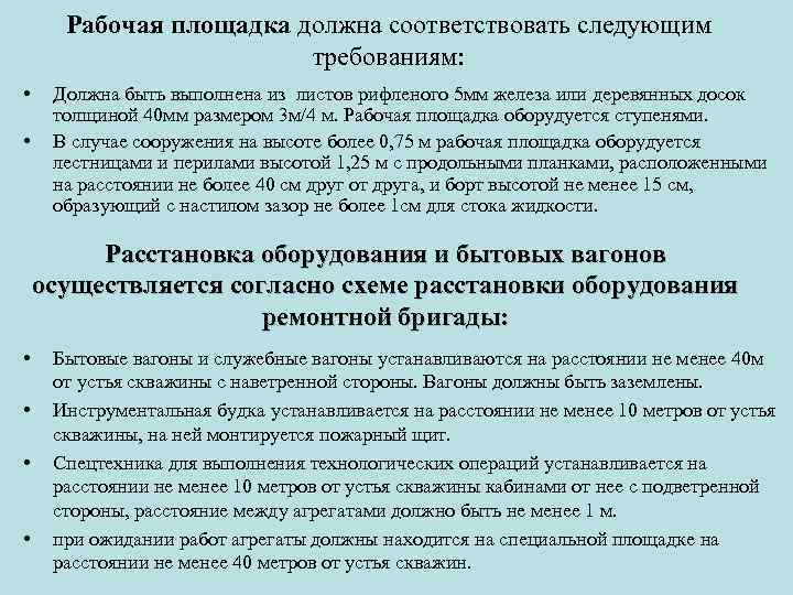 Рабочая площадка должна соответствовать следующим требованиям: • • Должна быть выполнена из листов рифленого