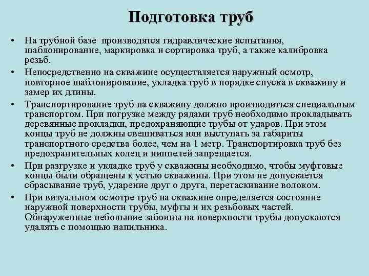 Подготовка труб • На трубной базе производятся гидравлические испытания, шаблонирование, маркировка и сортировка труб,