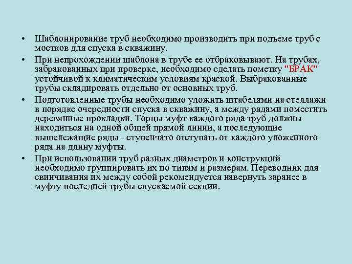  • Шаблонирование труб необходимо производить при подъеме труб с мостков для спуска в