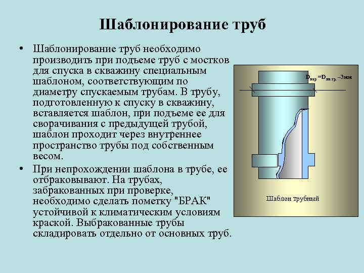 Шаблонирование труб • Шаблонирование труб необходимо производить при подъеме труб с мостков для спуска