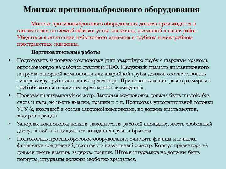 Монтаж противовыбросового оборудования • • Монтаж противовыбросового оборудования должен производится в соответствии со схемой