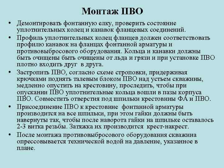 Монтаж ПВО • Демонтировать фонтанную елку, проверить состояние уплотнительных колец и канавок фланцевых соединений.