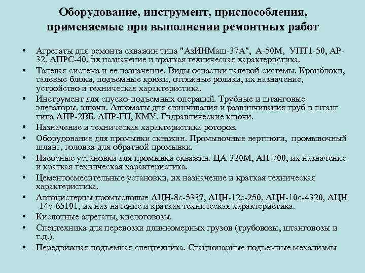 Оборудование, инструмент, приспособления, применяемые при выполнении ремонтных работ • • • Агрегаты для ремонта