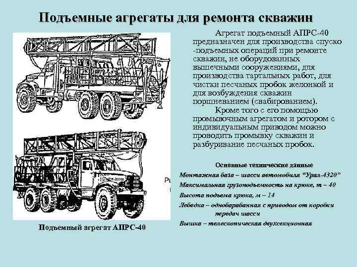 Подъемные агрегаты для ремонта скважин Агрегат подъемный АПРС 40 предназначен для производства спуско подъемных