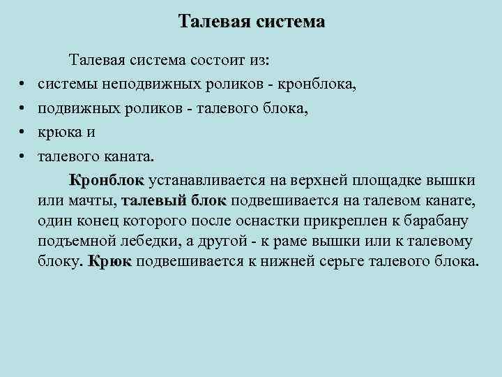 Талевая система • • Талевая система состоит из: системы неподвижных роликов кронблока, подвижных роликов