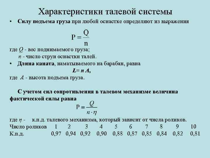 Характеристики талевой системы • Силу подъема груза при любой оснастке определяют из выражения где