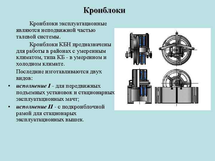 Кронблоки эксплуатационные являются неподвижной частью талевой системы. Кронблоки КБН предназначены для работы в районах