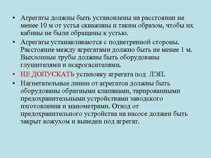  • Агрегаты должны быть установлены на расстоянии не менее 10 м от устья