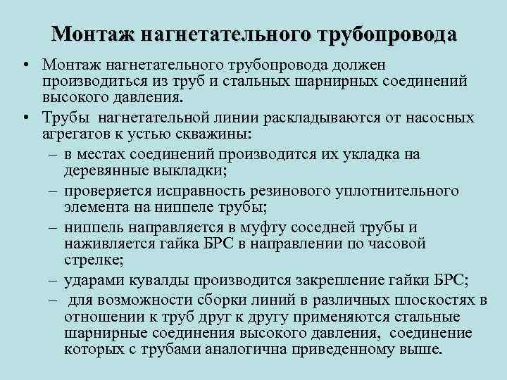 Монтаж нагнетательного трубопровода • Монтаж нагнетательного трубопровода должен производиться из труб и стальных шарнирных