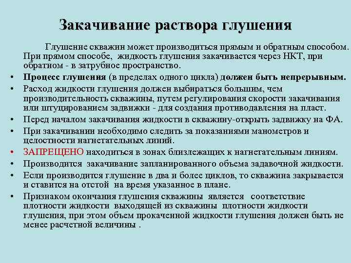 Закачивание раствора глушения • • Глушение скважин может производиться прямым и обратным способом. При