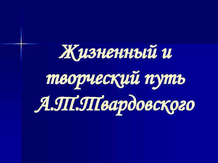 Жизненный и творческий путь А. Т. Твардовского 