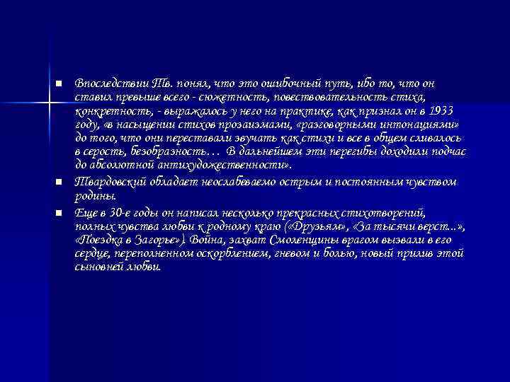 n n n Впоследствии Тв. понял, что это ошибочный путь, ибо то, что он