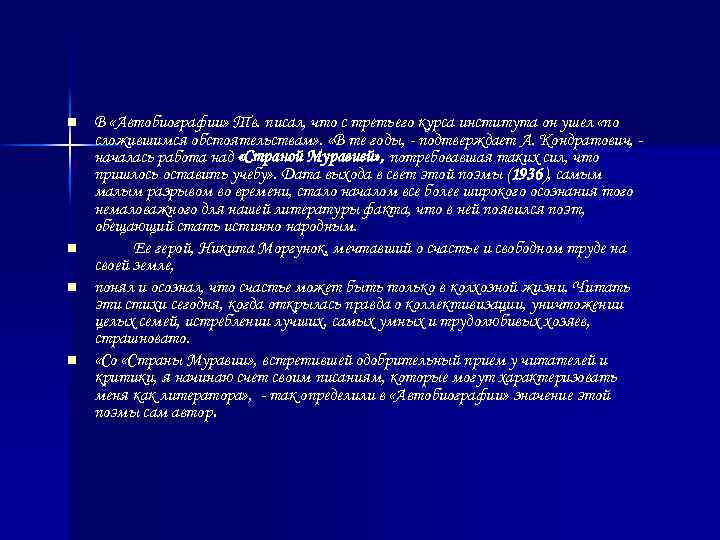 n n В «Автобиографии» Тв. писал, что с третьего курса института он ушел «по