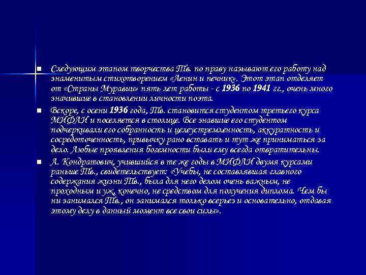 n n n Следующим этапом творчества Тв. по праву называют его работу над знаменитым