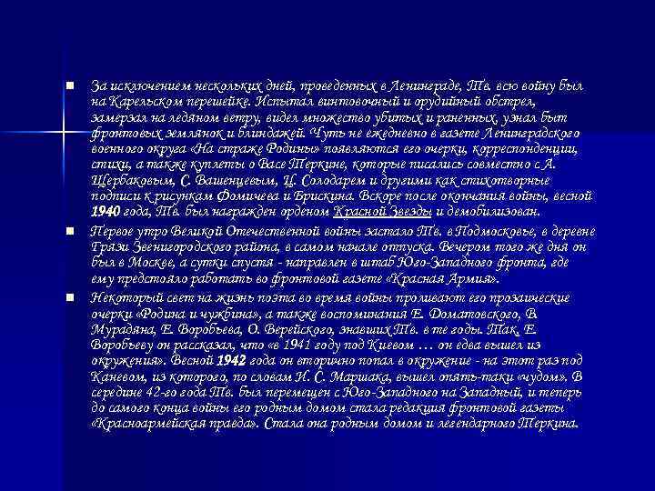 n n n За исключением нескольких дней, проведенных в Ленинграде, Тв. всю войну был