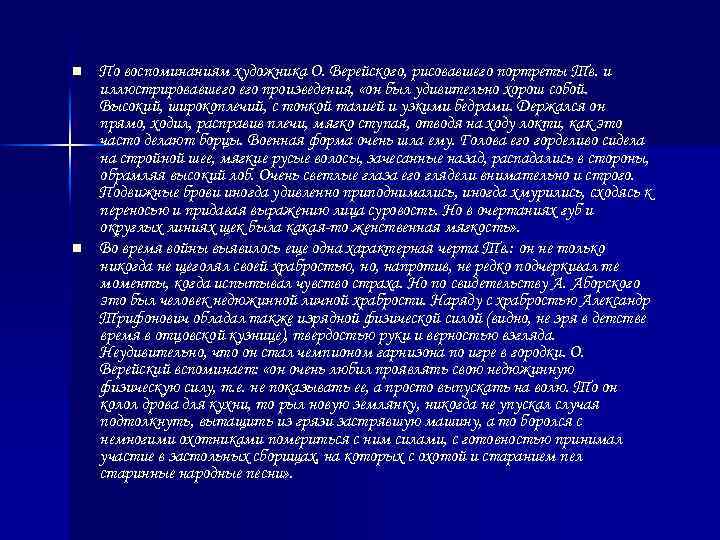 n n По воспоминаниям художника О. Верейского, рисовавшего портреты Тв. и иллюстрировавшего произведения, «он