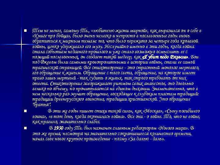 n n n Тем не менее, самому Тв. , «любителю жизни мирной» , как
