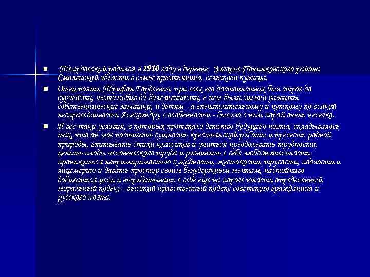 n n n Твардовский родился в 1910 году в деревне Загорье Починковского района Смоленской