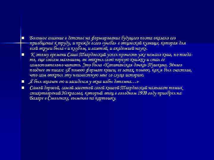 n n Большое влияние в детстве на формирование будущего поэта оказало его приобщение к