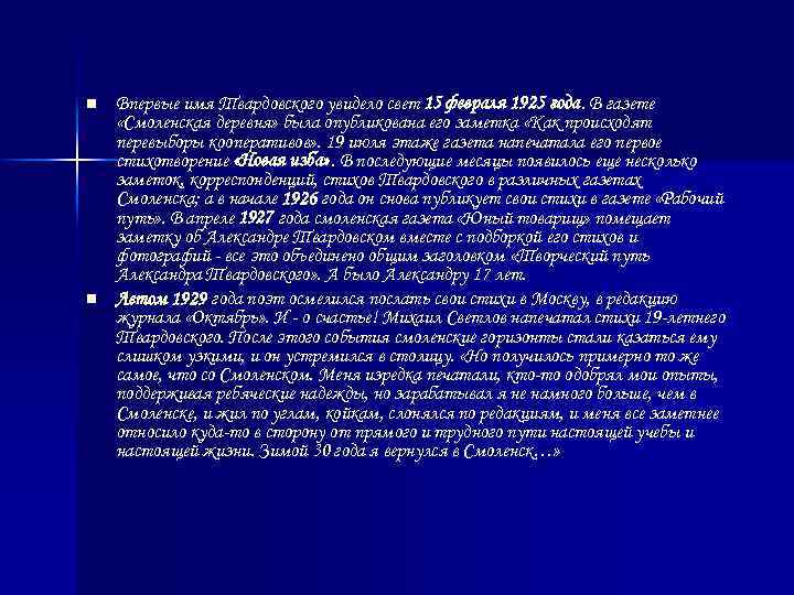 n n Впервые имя Твардовского увидело свет 15 февраля 1925 года. В газете «Смоленская