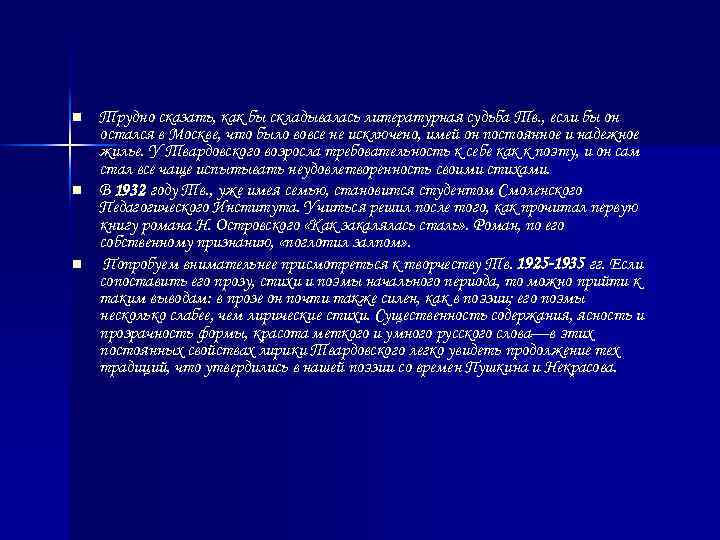n n n Трудно сказать, как бы складывалась литературная судьба Тв. , если бы