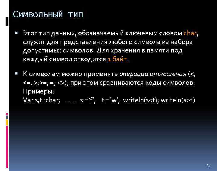 Символьный тип. Символьный Тип данных. Pascal символьный Тип данных. Символьный Тип данных в Паскале. Ключевым слово обозначается символьный Тип данных.