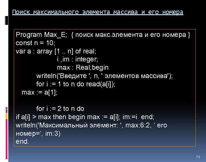 Как найти максимальное. Нахождение максимального элемента массива Паскаль. Поиск номера максимального элемента массива. Найдите максимальный элемент массива. Максимальный элемент массива Паскаль.