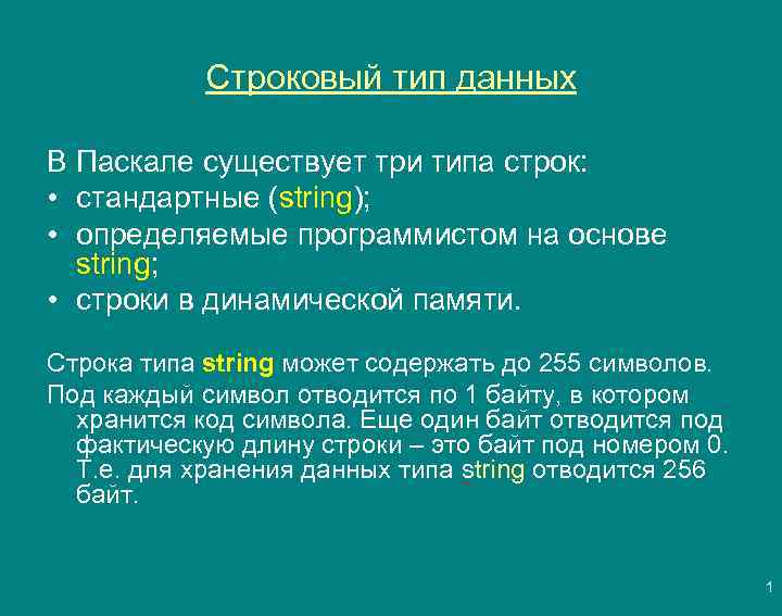 Типы строк. Строковый Тип данных в Паскаль. Строковый Тип в Паскале. String в Паскале строковый Тип данных. Типы строк в Паскале.