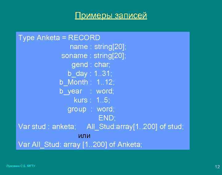 Примеры записей Type Anketa = RECORD name : string[20]; soname : string[20]; gend :