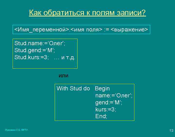 Как обратиться к полям записи? <Имя_переменной>. <имя поля> : = <выражение> Stud. name: =‘Олег’;