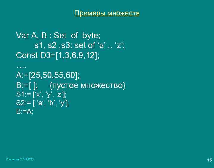 Примеры множеств Var A, B : Set of byte; s 1, s 2 ,