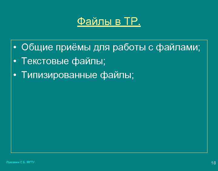 Файлы в ТР. • Общие приёмы для работы с файлами; • Текстовые файлы; •