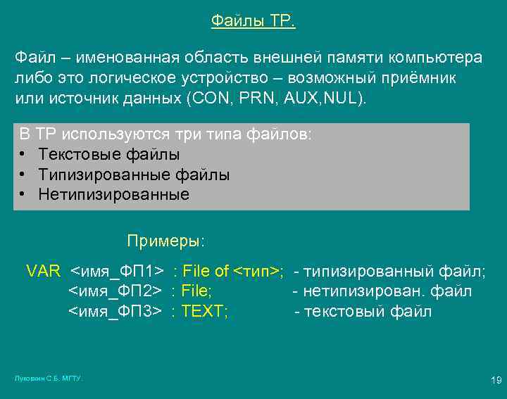 Файлы ТР. Файл – именованная область внешней памяти компьютера либо это логическое устройство –