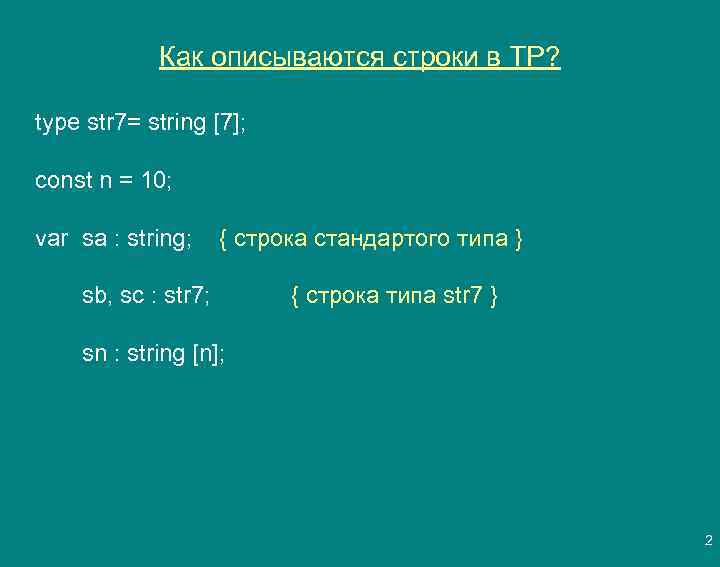 Как описываются строки в ТР? type str 7= string [7]; const n = 10;