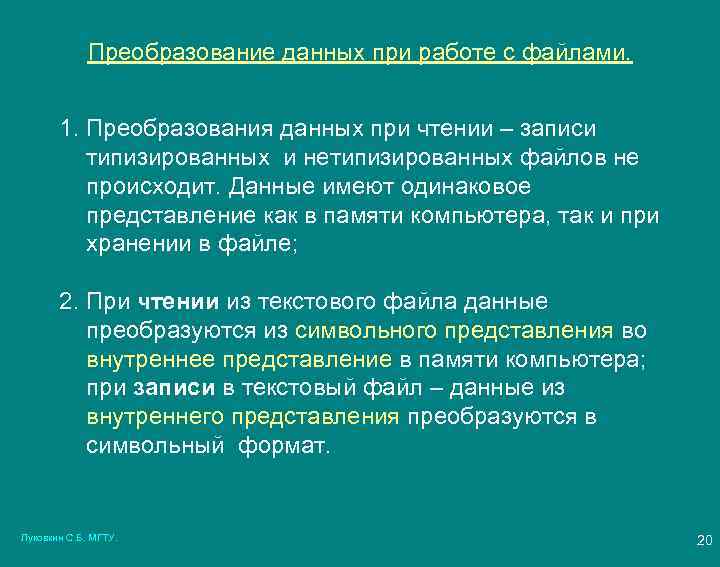 Преобразование данных при работе с файлами. 1. Преобразования данных при чтении – записи типизированных