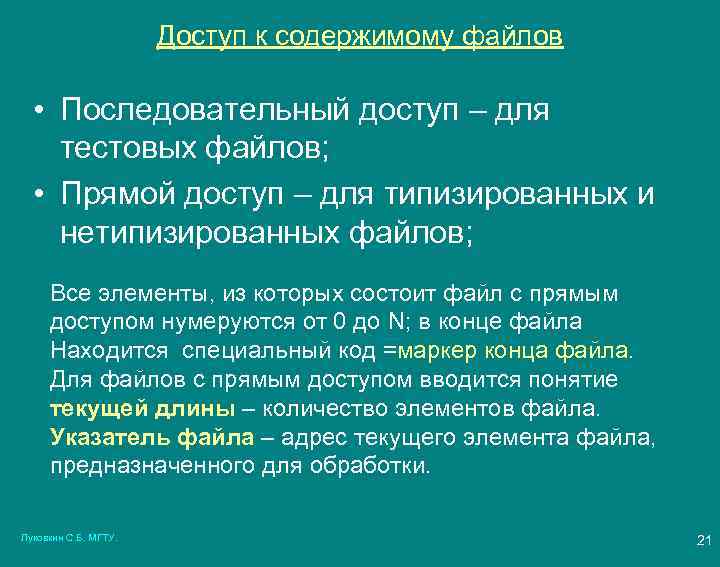 Доступ к содержимому файлов • Последовательный доступ – для тестовых файлов; • Прямой доступ