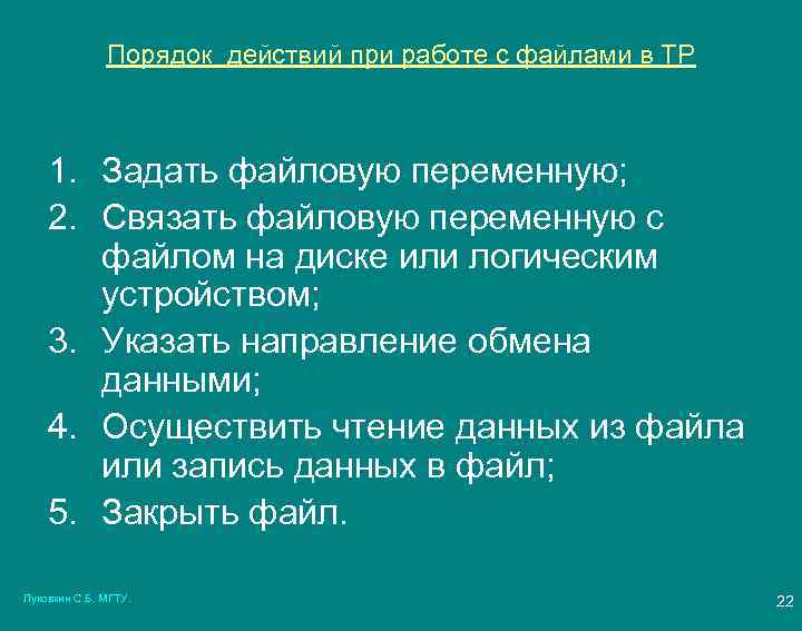 Порядок действий при работе с файлами в ТР 1. Задать файловую переменную; 2. Связать