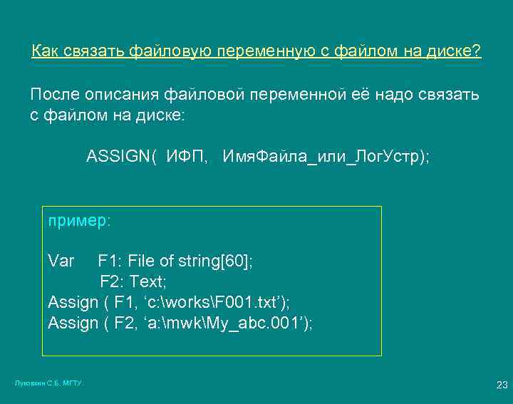 Как связать файловую переменную с файлом на диске? После описания файловой переменной её надо