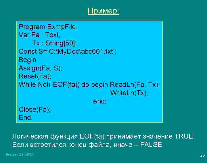 Пример: Program Exmp. File; Var Fa : Text; Tx : String[50]; Const S=‘C: My.