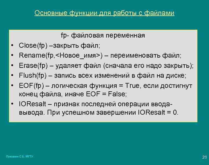 Основные функции для работы с файлами • • • fp- файловая переменная Close(fp) –закрыть