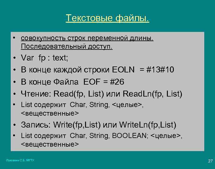 Текстовые файлы. • совокупность строк переменной длины. Последовательный доступ. • • Var fp :