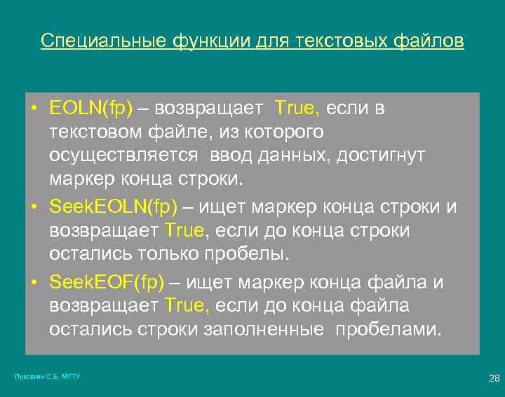 Специальные функции для текстовых файлов • EOLN(fp) – возвращает True, если в текстовом файле,