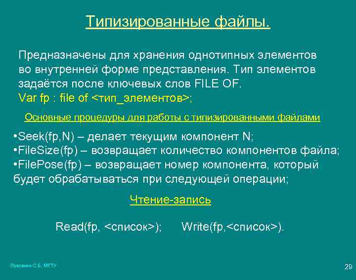 Файл предназначен. Типизированные файлы Паскаль. Нетипизированные файлы в Паскале. Примеры работы с типизированными файлами.. Типизированные данные – это.