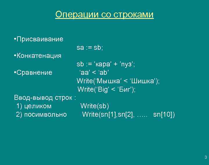 Операции со строками • Присваивание sa : = sb; • Конкатенация • Сравнение sb