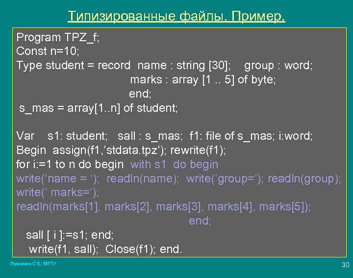 Типизированные файлы. Пример. Program TPZ_f; Const n=10; Type student = record name : string