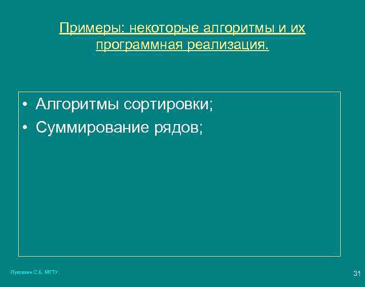 Примеры: некоторые алгоритмы и их программная реализация. • Алгоритмы сортировки; • Суммирование рядов; Луковкин